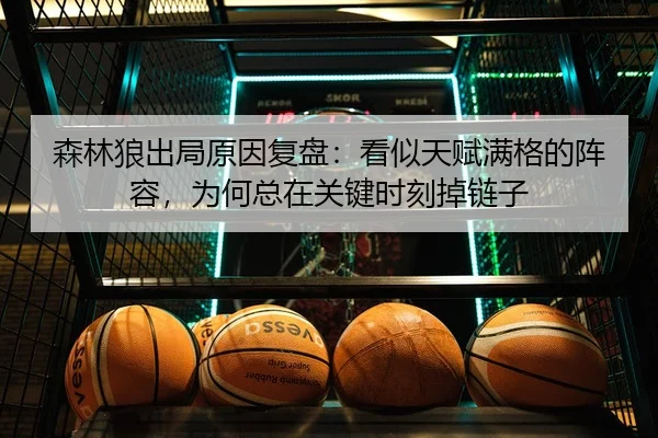 森林狼出局原因复盘：看似天赋满格的阵容，为何总在关键时刻掉链子